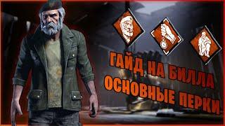 ОСНОВНЫЕ ПЕРКИ БИЛЛА ОВЕРБЕКА | КАКИЕ ПЕРКИ СТОИТ БРАТЬ | ГАЙД НА ДЕДА | DEAD BY DAYLIGHT 2022