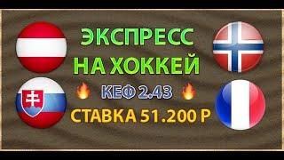 ЭКСПРЕСС НА ХОККЕЙ / АВСТРИЯ - НОРВЕГИЯ / СЛОВАКИЯ - ФРАНЦИЯ / СТАВКА 51.200 РУБЛЕЙ