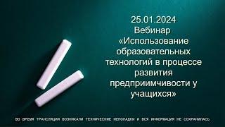 25.01.24 Вебинар