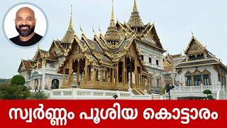 സ്വർണ്ണം പൂശിയ കൊട്ടാരം | The Grand Palace Bangkok - Travel Vlog | Shaan Geo Stories