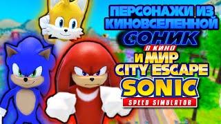 ПЕРСОНАЖИ ИЗ КИНОВСЕЛЕННОЙ И МИР CITY ESCAPE | Sonic Speed Simulator #соник #sonicspeedsimulator