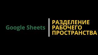 #11 Совместная работа в Google таблицах. Как связать гугл таблицы? IMPORTRANGE. #googlesheets