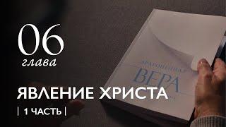 Книга «Драгоценная Вера по Правде Бога Нашего» | ЯВЛЕНИЕ ХРИСТА (6 Глава/часть 1)