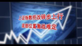 【金融·投资·股票】上证指数拒改碎步上行 底部位置激战难定（201912110037）