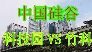 走进中国：遍地高新科技公司的深圳科技园，欲与台湾竹科一比高下！台湾22K起薪真的低吗？创业环境哪边强？