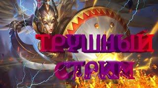 mobile legends трушный стрим поднимаемся до грандмастера на фрейи