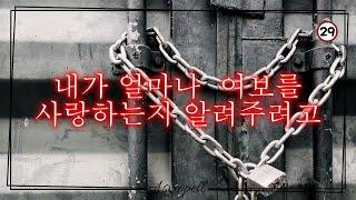 얀데레 전남친 [ 남자asmr｜남공여수｜19asmr｜중저음 ] Roleplay