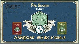 Лайфхак Межсезонья FIFA 20 mobile