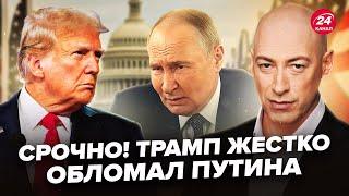 ГОРДОН: Вот и все! У Трампа ПОСЛАЛИ Путина. В Ирана ОСТАЛОСЬ ДВА ДНЯ. Кремль в дичайшей панике