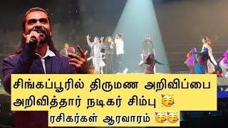 சிங்கப்பூரில் திருமண அறிவிப்பை வெளியிட்டார் நடிகர் சிம்பு| yuvan concert singapore  | STR #simbu