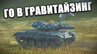 Го в ГРАВИТАЙЗИНГ (Взвод можно) 🟥Стрим по WOT BLITZ #shorts