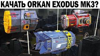 КАЧАТЬ ИЛИ НЕ КАЧАТЬ Orkan Exodus Pinata  mk3 WAR ROBOTS??? мертвые ракетные пушки  - ГАЙД НОВИЧКАМ