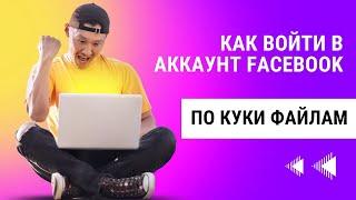 Как войти в аккаунт Фейсбук по куки файлам | Как войти в аккаунт по cookie файлам