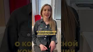 Всегда ли нужна комплексная консультация? #shorts