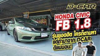 HONDA CIVIC FB 1.8  รุ่นยอดฮิต ใครก็ตามหา แต่ถ้ามาจาก Dcar ดีแน่นอน