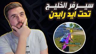 كيف قدر رايدن يضرب سيرفر الخليج من اول كيمات كمية الجلد الاسطوري #pubgmobile