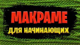 Макраме для начинающих