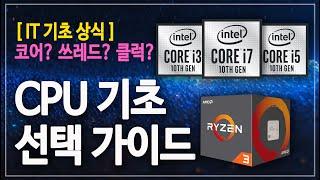 AMD 인텔 CPU 선택 가이드 코어/ 클럭/ 쓰레드 "왕초보만 클릭! 고수 클릭 금지~"