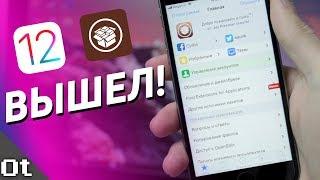 Jailbreak iOS 12 ВЫШЕЛ! Как сделать Джейлбрек с Cydia