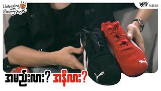 Puma Speedcat Unboxing နဲ့ ပွဲ Rehearsal Vlog