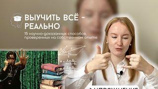 ВЫУЧИТЬ ВООБЩЕ ВСЕ: 15 научно-доказанных способов, проверенных на собственном опыте