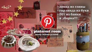 моя pinterest комната: уборка и декор своими руками