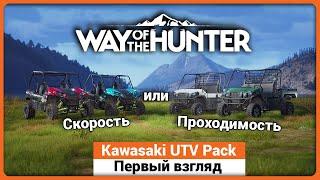 Kawasaki UTV Pack - Первый взгляд на новое дополнение