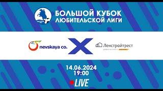 Nevskaya-co - МФК "Ленстройтрест" | БОЛЬШОЙ Кубок Любительской лиги 2024 | Live