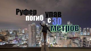 Экстремал руфер упал с 30 метров и погиб