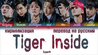 SuperM – Tiger Inside (호랑이) [ПЕРЕВОД НА РУССКИЙ/КИРИЛЛИЗАЦИЯ Color Coded Lyrics]