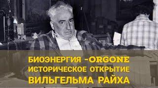 Открытие Вильгельма Райха. Биоэнергия - Orgone | "Право человека знать"