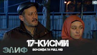 ЭЛИФ КИСМИ-17/ELIF QISMI-17