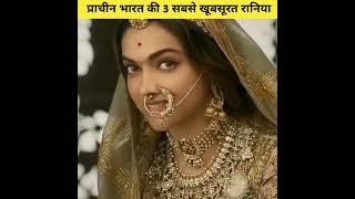 3 most beautiful queens of Indian history #shorts #ytshort