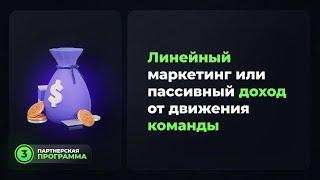 Что такое Линейный маркетинг в Social Lift