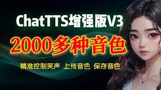 ChatTTS增强版V3，文本转语音，音色导入，音色保存，控制笑声，真人语音