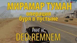 МИРАМАР ТУМАН I операция буря в пустыне I PUBG MOBILE I DEDcREMNEM