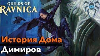 МТГ ЛОР Все о Доме Димиров - История Гильдий Равники Magic: The Gathering ravnica lore House Dimir