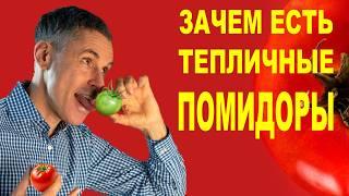 Как сделать магазинные помидоры вкусными и полезными?