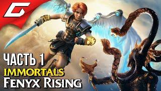 БЕССМЕРТНЫЕ БОГИ  IMMORTALS: Fenyx Rising  Прохождение #1