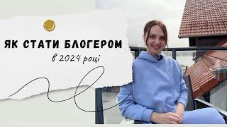 Як стати БЛОГЕРОМ в 2024 році. Чи варто починати?