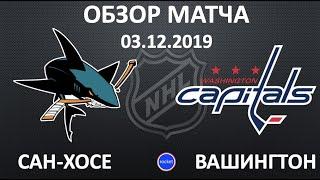 САН ХОСЕ - ВАШИНГТОН обзор матча 03.12.19 | SAN-JOSE vs WASHINGTON