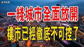 一線城市竟然也全面放開，說明樓市已經徹底不可控了！#樓市 #房地產#房價  #成交量 #廣州南沙#一線城市#全面放開限購