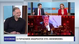 Ο Γεράσιμος Ανδρεάτος στο «Newsroom» | 25/12/2023 | ΕΡΤ