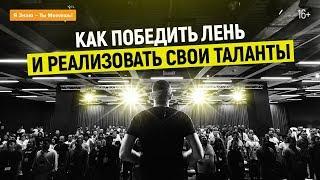 Как победить лень. СПОСОБ №2. Рекомендации Ицхака Пинтосевича | 16+