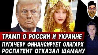 Трамп: главное из речи. Пугачеву финансирует олигарх из РФ. Роспатент отказал Shaman. Книга о Фриске