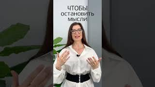 Чтобы освободиться от мыслей