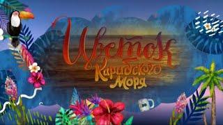 Сериал "Цветок Карибского моря"/ Анонс 3. Премьера в России