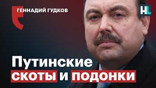 Геннадий Гудков: «Фашистскую гадину надо додавливать»