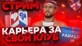 СТРИМКАРЬЕРА ЗА СВОЙ КЛУБFIFA 22 #1