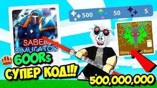 СИМУЛЯТОР САБЛИ! КОД НА 600 РОБУКСОВ ЗАЧАРОВАНИЙ! ВЫБИВАЕМ ВОЙД ПИТОМЦЕВ! ROBLOX Saber Simulator